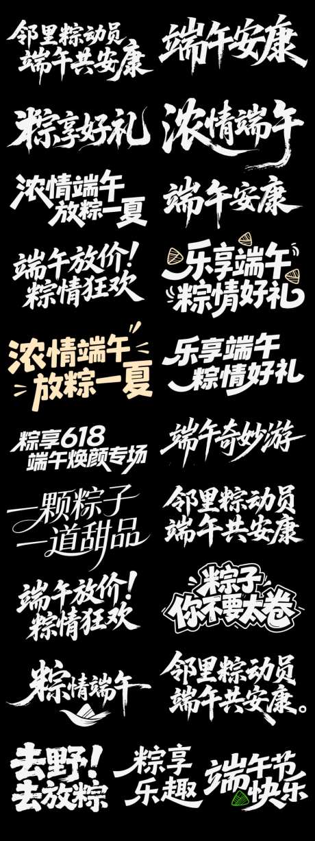 端午粽子节日icon主标艺术字书法字_源文件下载_AI格式_1024X2730像素-书法字,艺术字,主标-作品编号:2026042216509369-志ˉ设,网