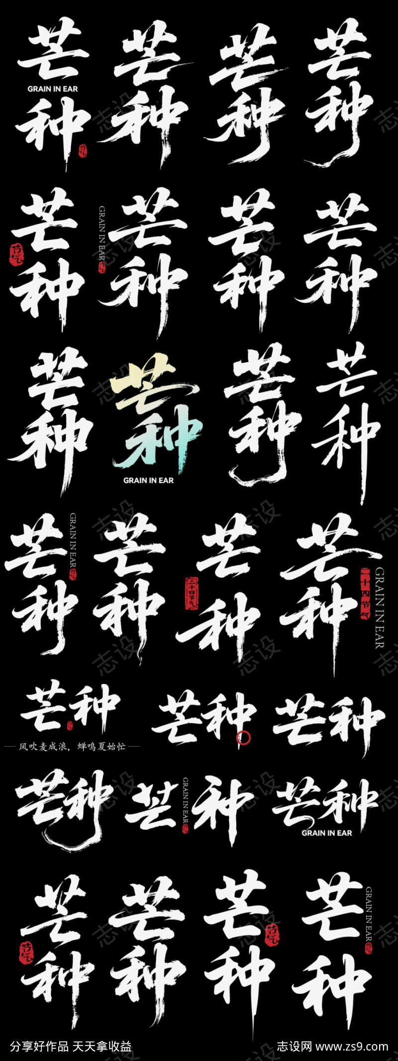 芒种节气节日icon主标艺术字书法字