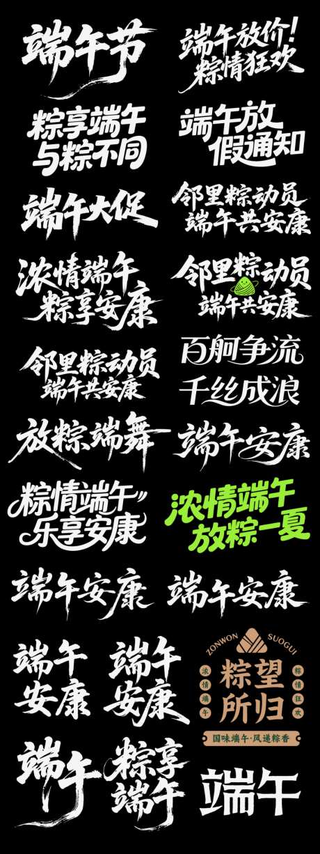 端午粽子节日icon主标艺术字书法字_源文件下载_AI格式_1024X2730像素-书法字,艺术字,主标-作品编号:2026042216551281-志͵设ˆ网