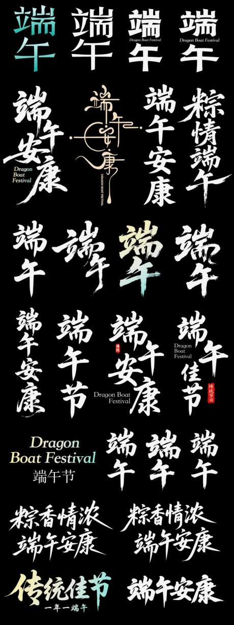 端午粽子节日icon主标艺术字书法字_源文件下载_AI格式_1024X2730像素-书法字,艺术字,主标-作品编号:2026042216472938-志˰设‘网