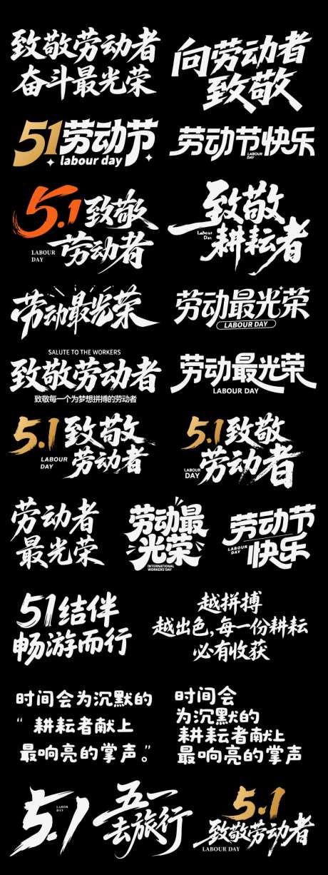 五一劳动节节日icon主标艺术字书法字_源文件下载_AI格式_1024X2730像素-艺术字,主标,icon-作品编号:2026042216313316-志˓设‘网