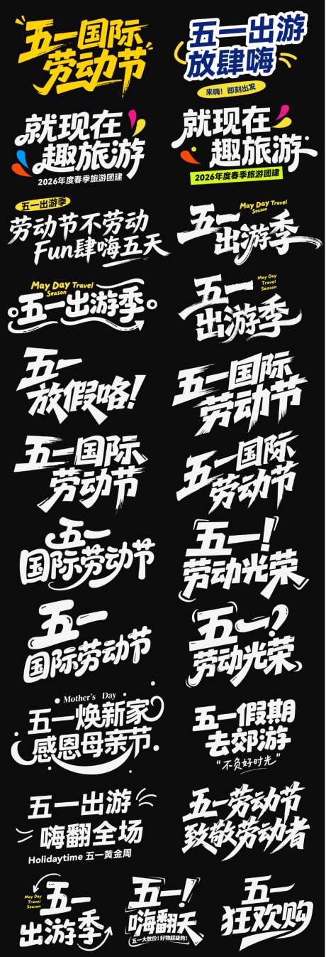 五一劳动节节日icon主标艺术字书法字