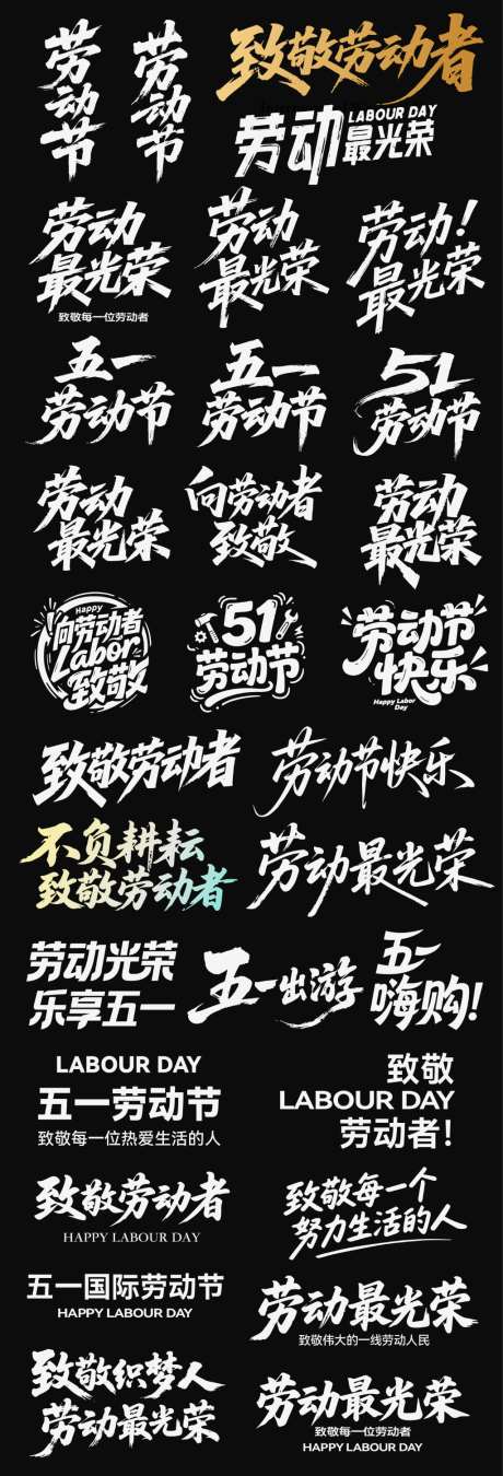 五一劳动节节日icon主标艺术字书法字_源文件下载_AI格式_1024X3005像素-艺术字,主标,icon-作品编号:2026042216284034-志.设ˇ网