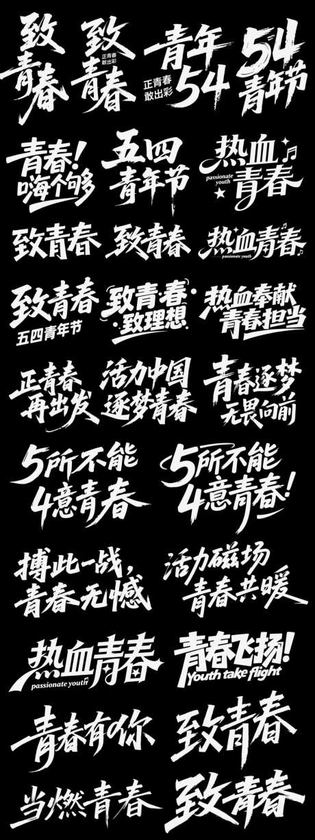 五四青年节节日icon主标艺术字书法字_源文件下载_AI格式_1024X2730像素-艺术字,icon,青春-作品编号:2026042216254560-志.设′网