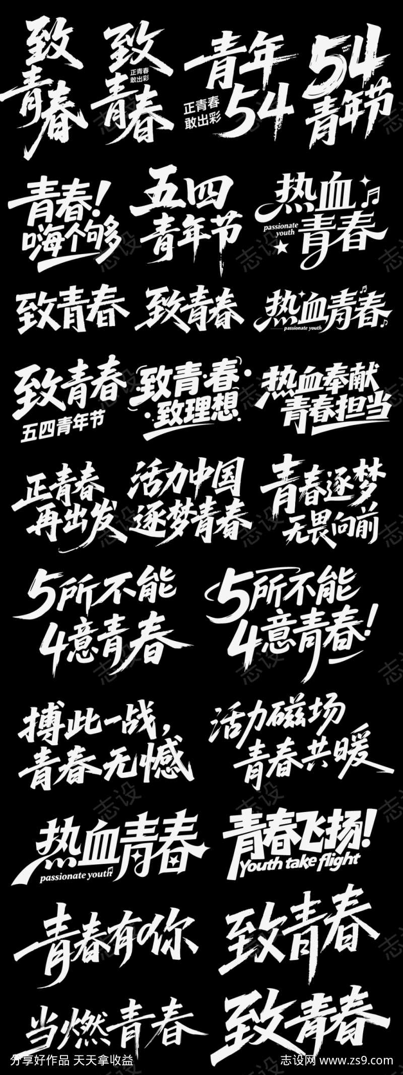 五四青年节节日icon主标艺术字书法字