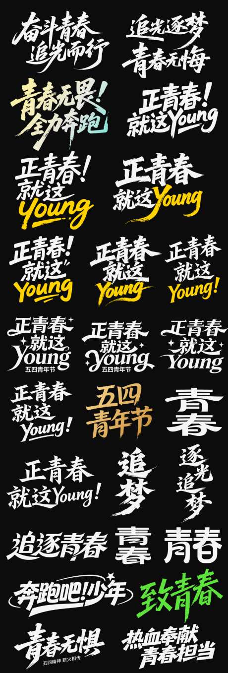 五四青年节节日icon主标艺术字书法字_源文件下载_AI格式_1024X3021像素-艺术字,主标,icon-作品编号:2026042216226046-志˲͓͕͔͐͑͗ٚٛٙ设.网