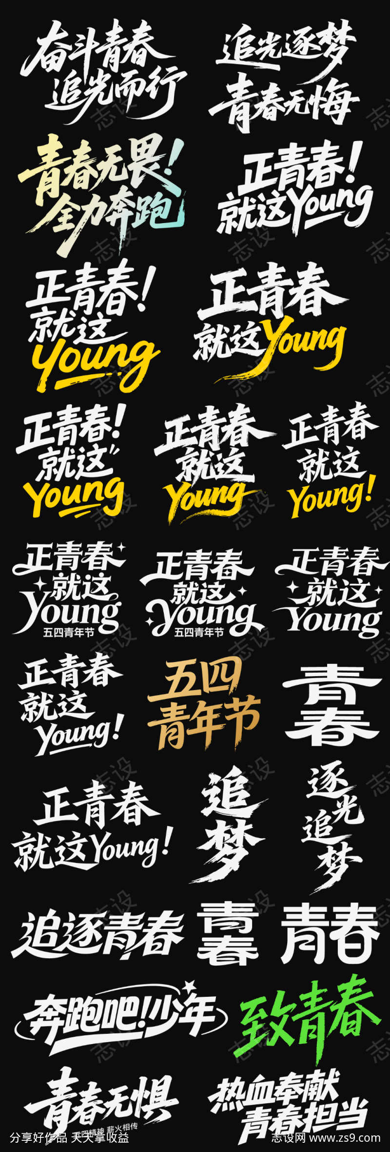 五四青年节节日icon主标艺术字书法字
