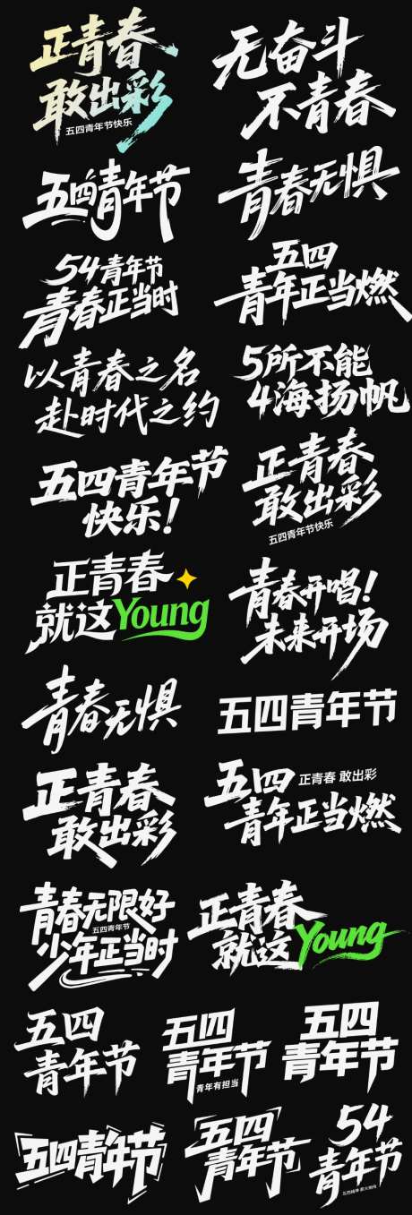 五四青年节节日icon主标艺术字书法字_源文件下载_AI格式_1024X3021像素-艺术字,主标,icon-作品编号:2026042216228429-志,设͵网