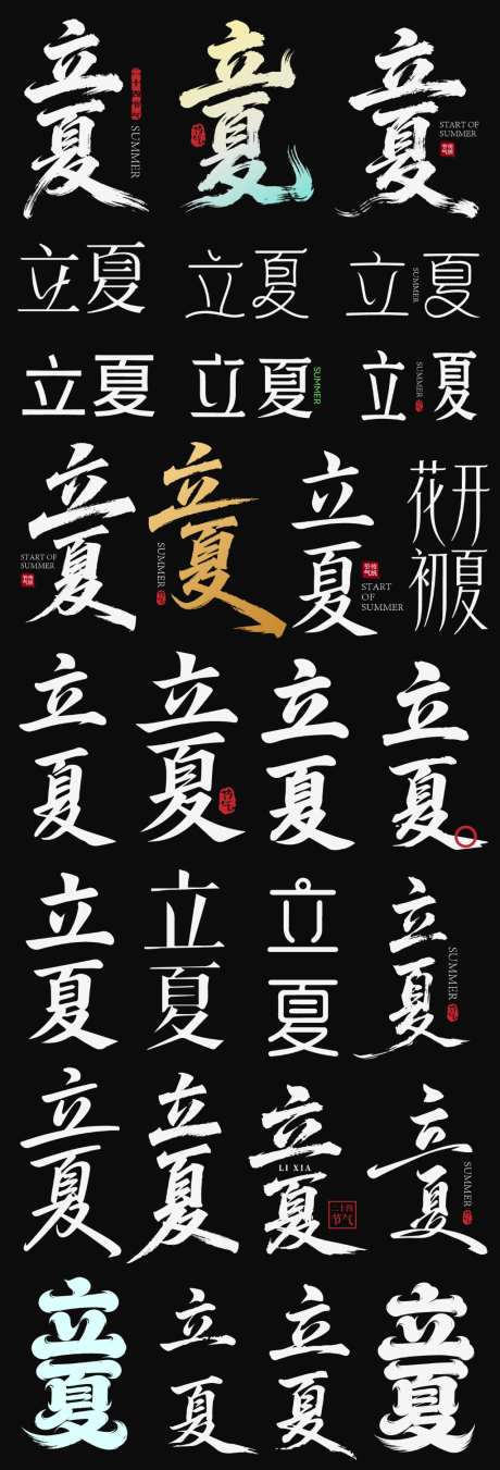 立夏节气节日icon主标艺术字书法字_源文件下载_AI格式_1024X3008像素-艺术字,主标,icon-作品编号:2026042215548217-志ˇ设‘网