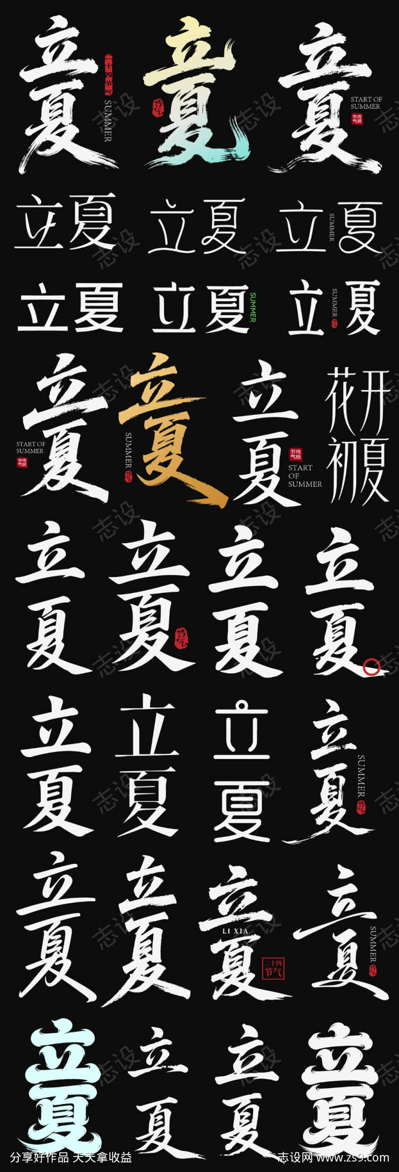 立夏节气节日icon主标艺术字书法字