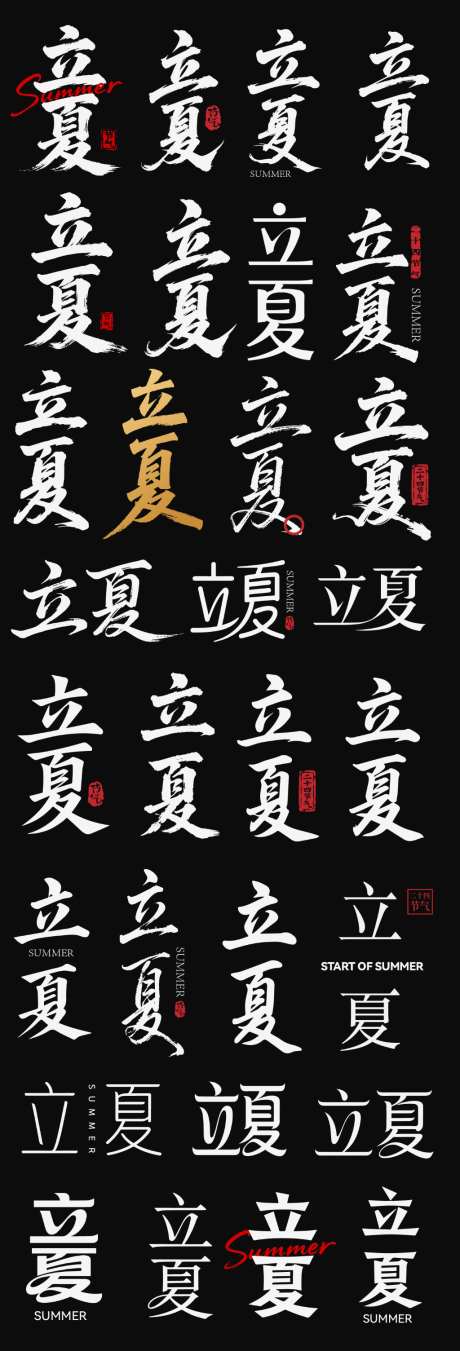 立夏节气节日icon主标艺术字书法字_源文件下载_AI格式_1024X3008像素-艺术字,主标,icon-作品编号:2026042216183125-志˜设˲͓͕͔͐͑͗ٚٛٙ网