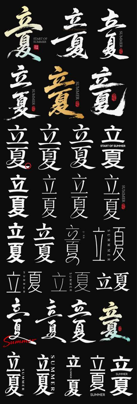 立夏节气节日icon主标艺术字书法字