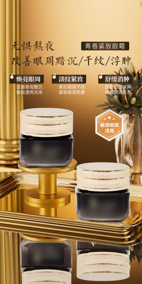 美妆美业护肤品紧致眼霜海报