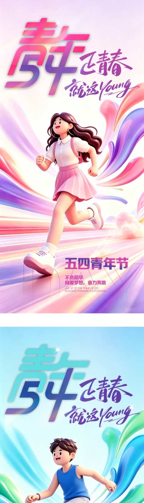 五四青年节系列海报