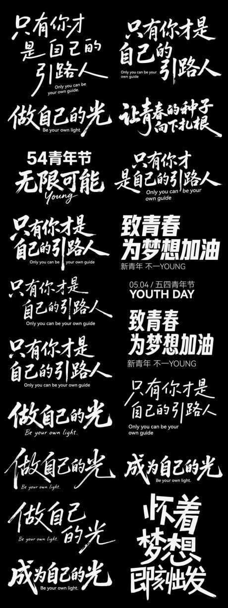 五四青年节节日icon主标艺术字书法_源文件下载_AI格式_1024X2730像素-艺术字,主标,icon-作品编号:2026042316444374-志˱设‘网