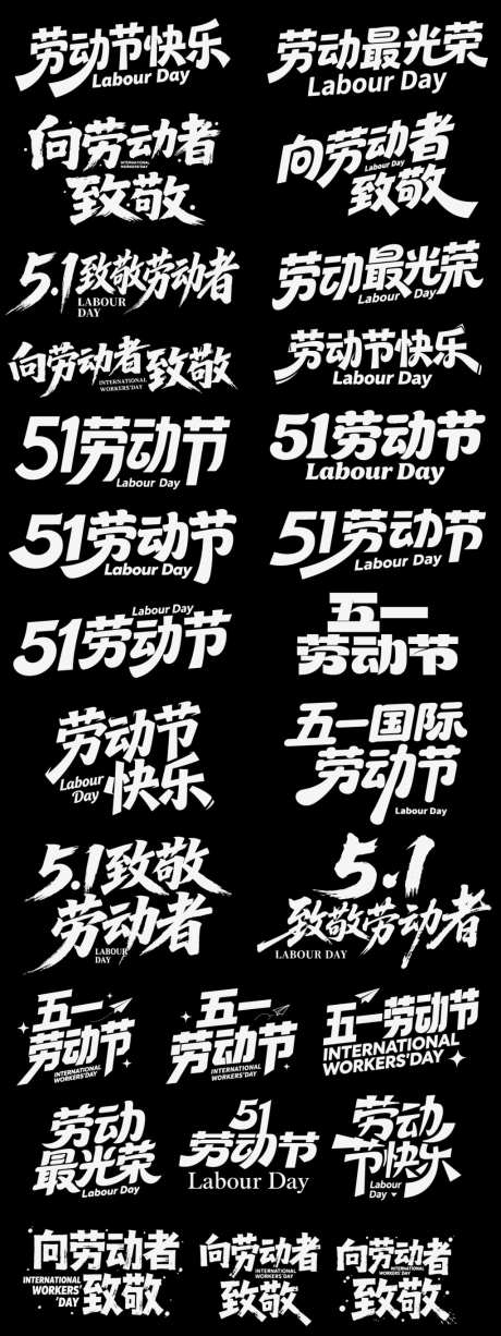 五一劳动节节日icon主标艺术字书法_源文件下载_AI格式_1024X2730像素-艺术字,主标,icon-作品编号:2026042316458216-志˒设′网