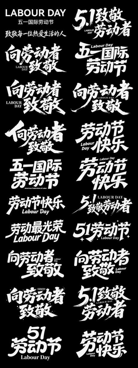 五一劳动节节日icon主标艺术字书法_源文件下载_AI格式_1024X2730像素-艺术字,主标,icon-作品编号:2026042316486665-志.设ˈ̹网