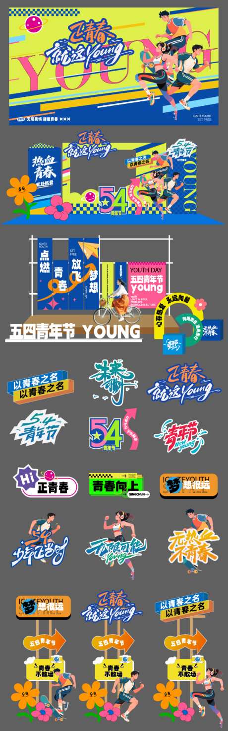 54五四青年节活动美陈布置矢量物料01_源文件下载_AI格式_1024X3274像素-元素,主题,路牌-作品编号:2026042316277567-志ˉ设′网