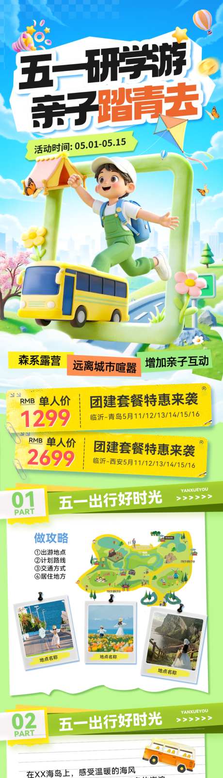 五一劳动节亲子游研学旅游出行行程安排路线_源文件下载_PSD格式_1024X4433像素-海报,路线,安排-作品编号:2026042211356074-志ˉ设˙网