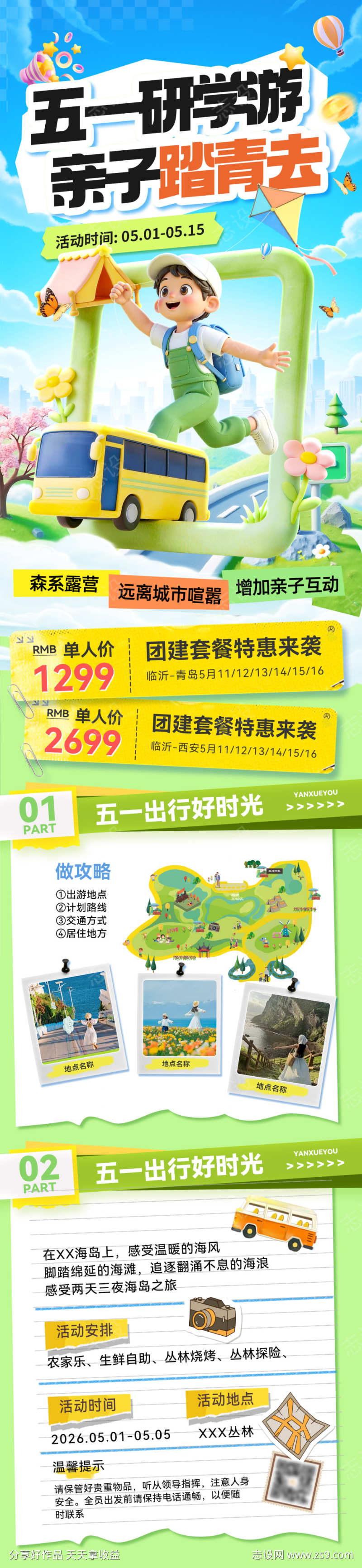五一劳动节亲子游研学旅游出行行程安排路线