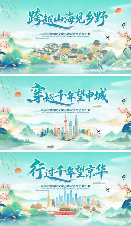 国风新中式古风旅游文旅意境乡村北京上海城_源文件下载_PSD格式_1024X1761像素-城市,上海,北京-作品编号:2026042211193131-志˙设ˌ网