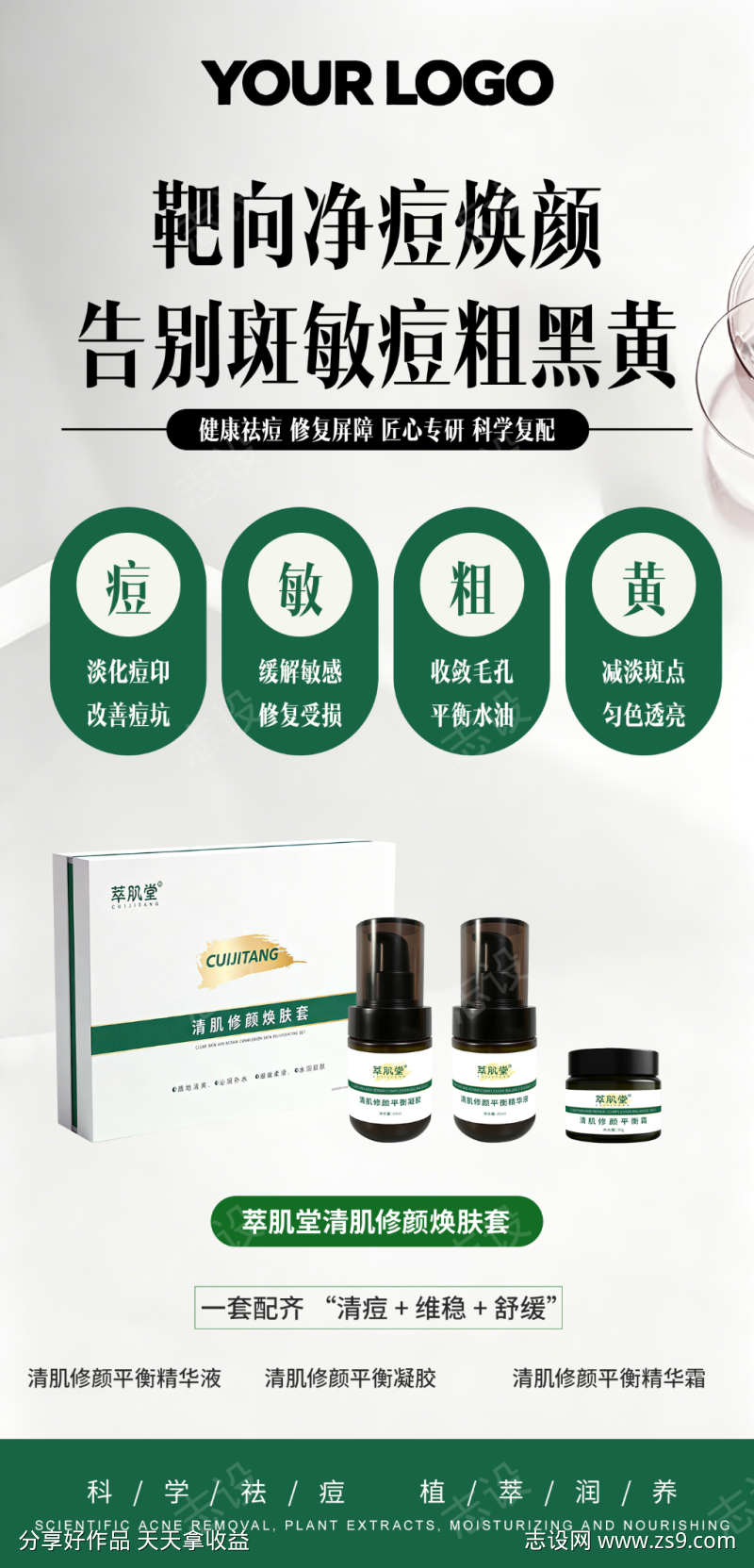 清新简约祛痘产品海报