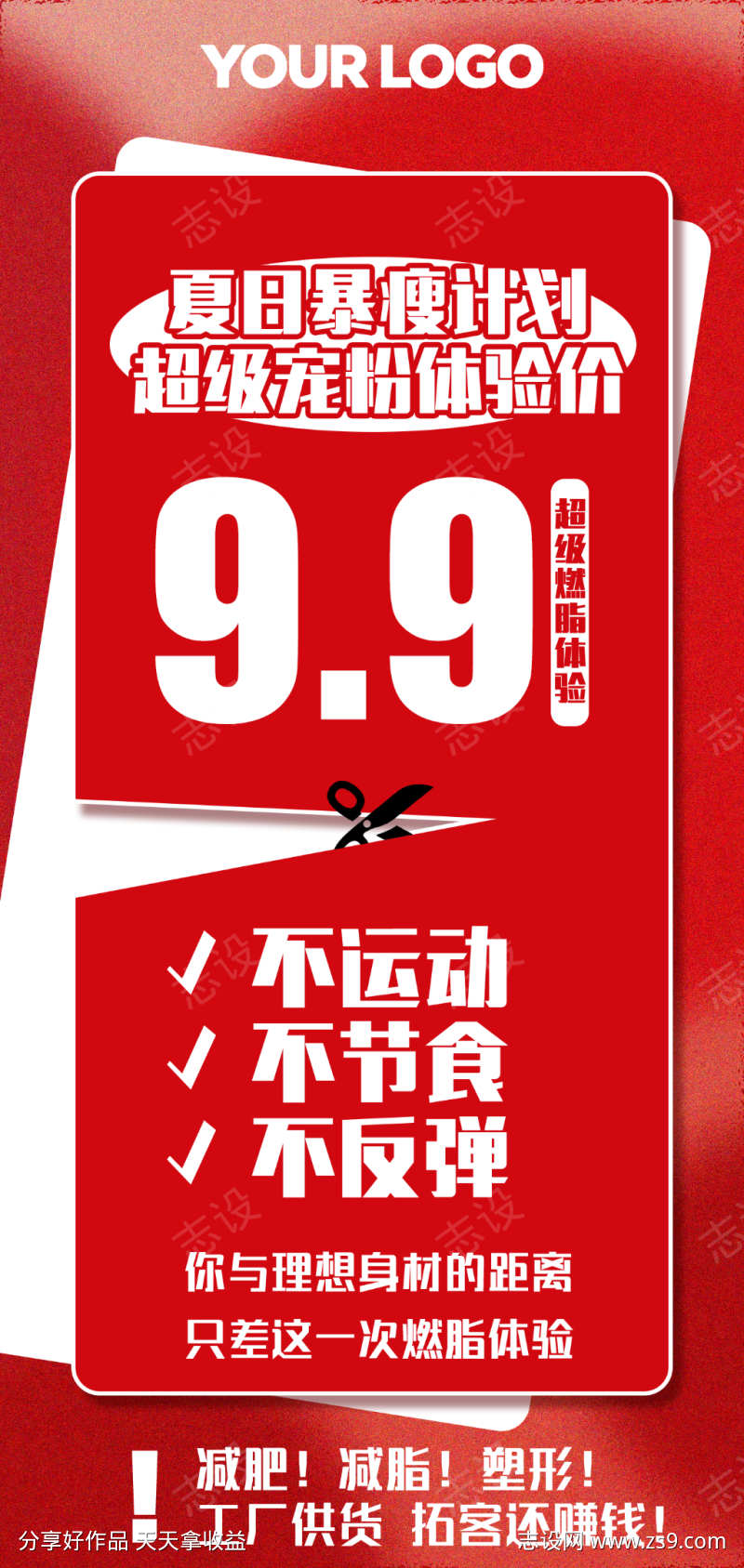 医美瘦身减肥活动海报