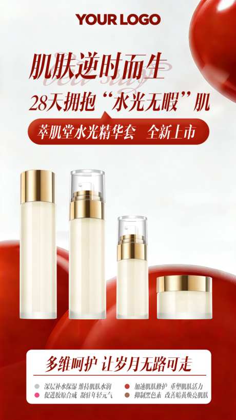 红色简约美妆护肤产品海报