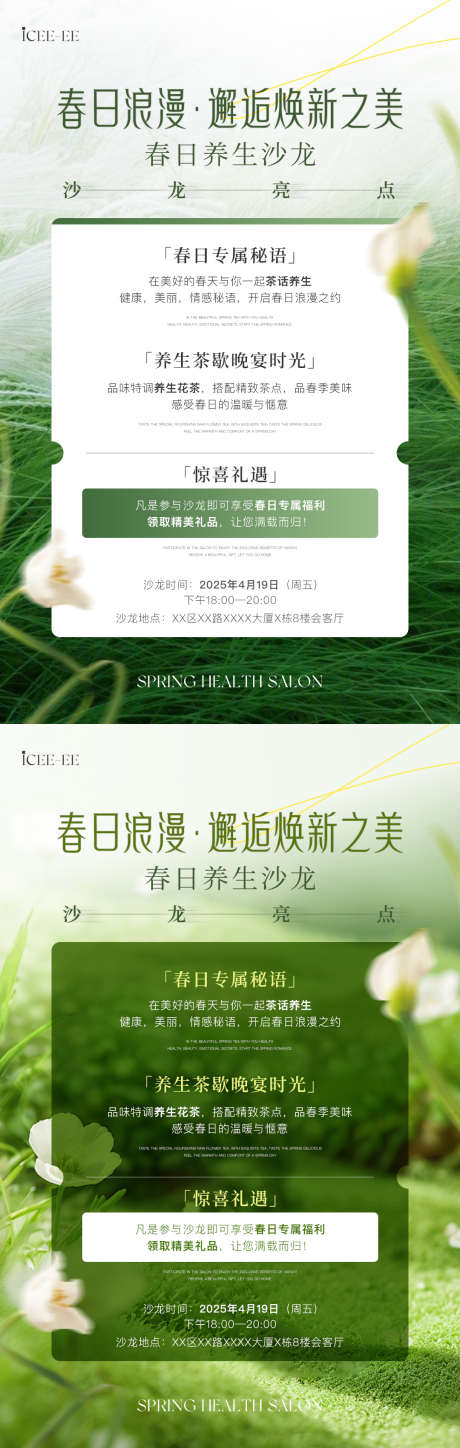 春日养生沙龙海报