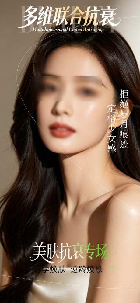 美肤抗衰海报