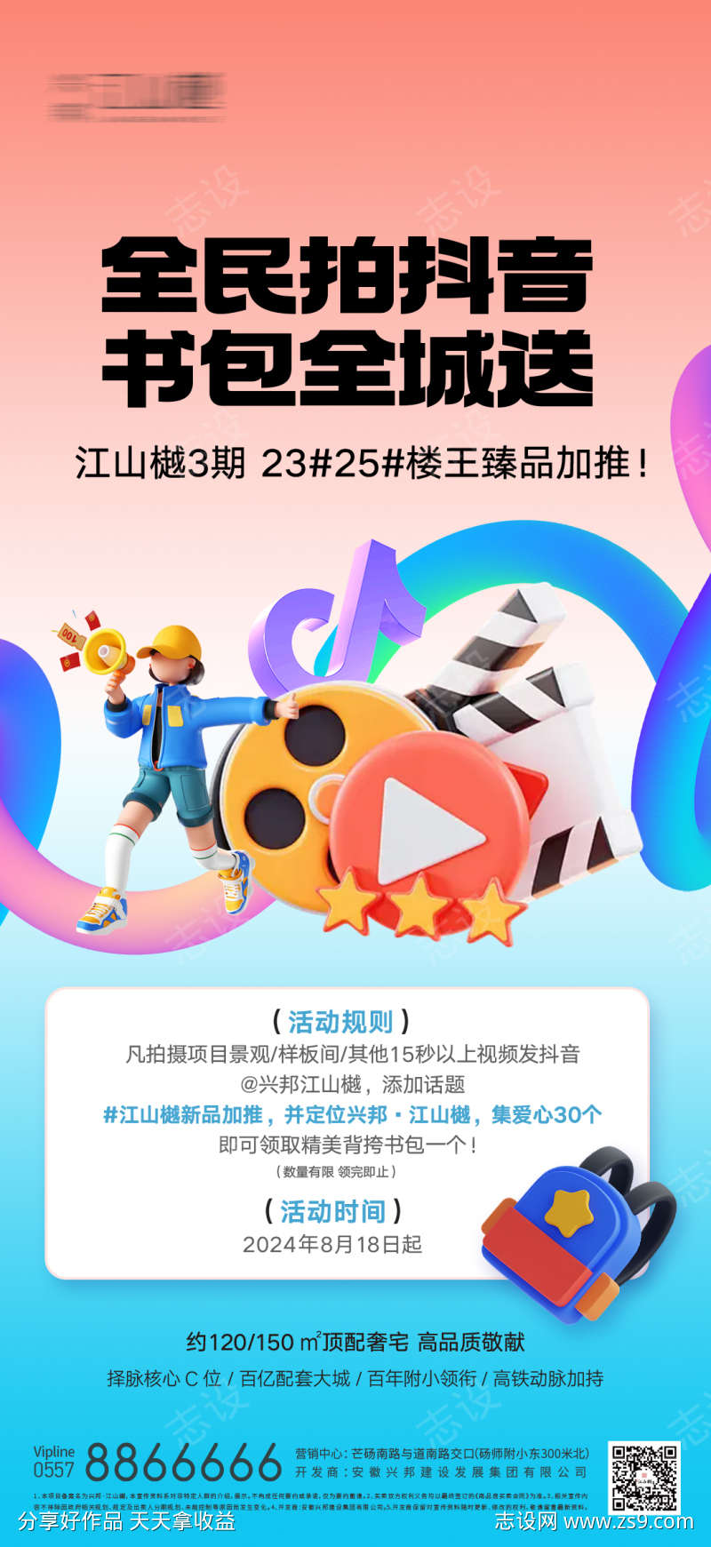 地产抖音视频大赛活动海报