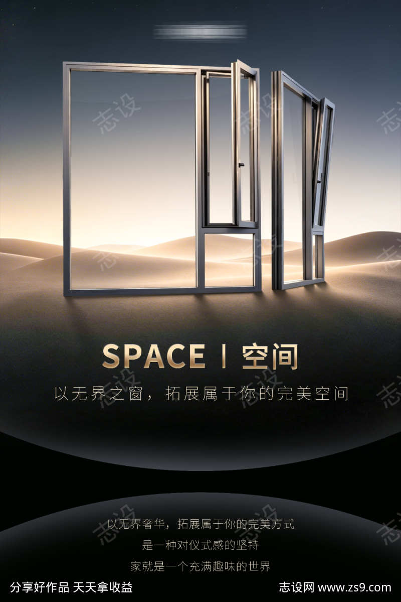 无界之窗沙漠光影高端门窗海报