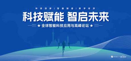 全球智能科技高峰论坛背景板