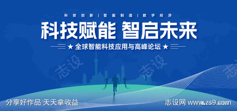 全球智能科技高峰论坛背景板