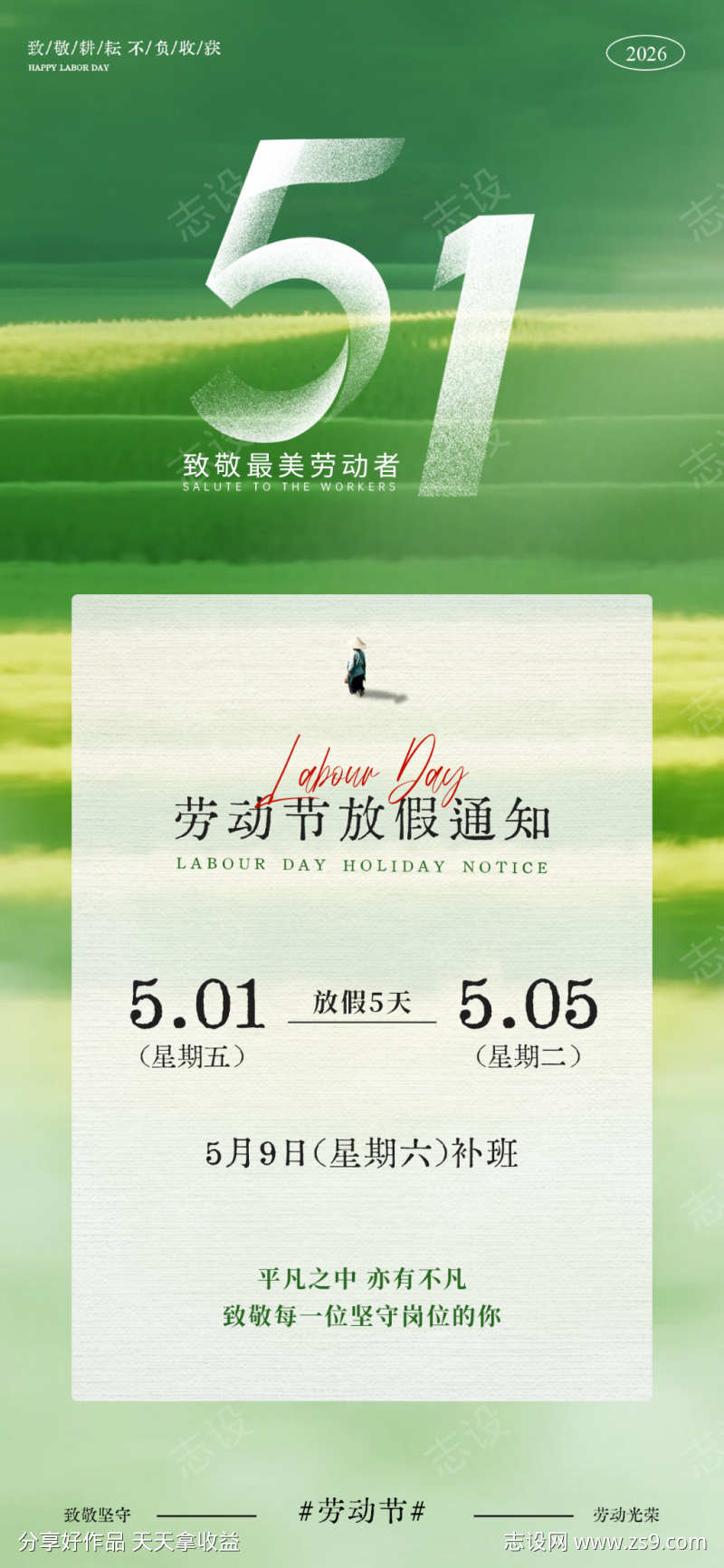 绿色调劳动节放假通知海报
