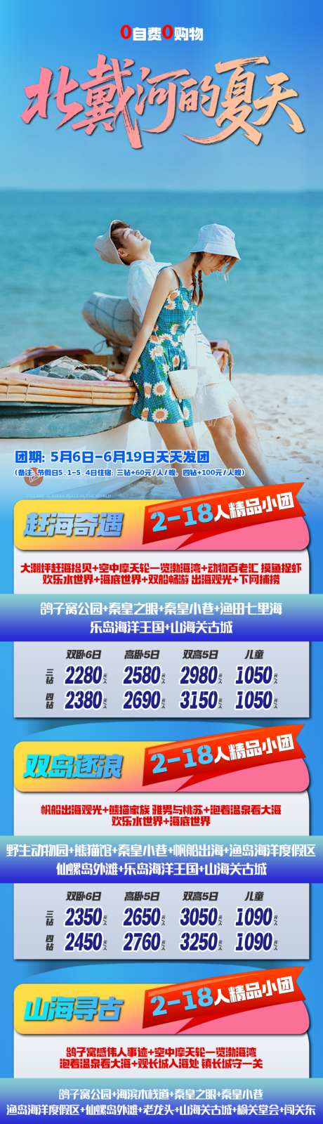 北戴河旅游海报线路合集