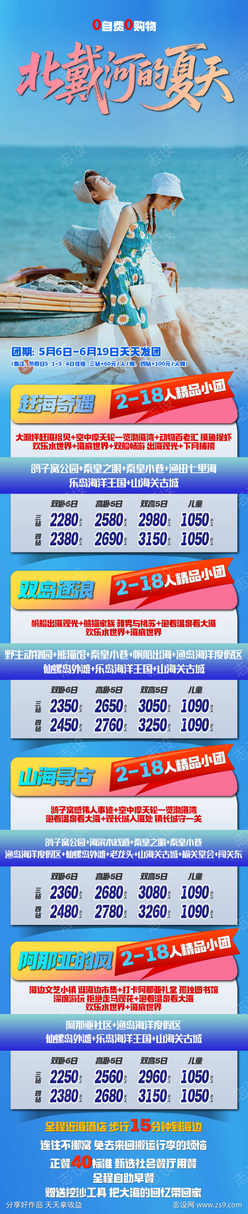 北戴河旅游海报线路合集