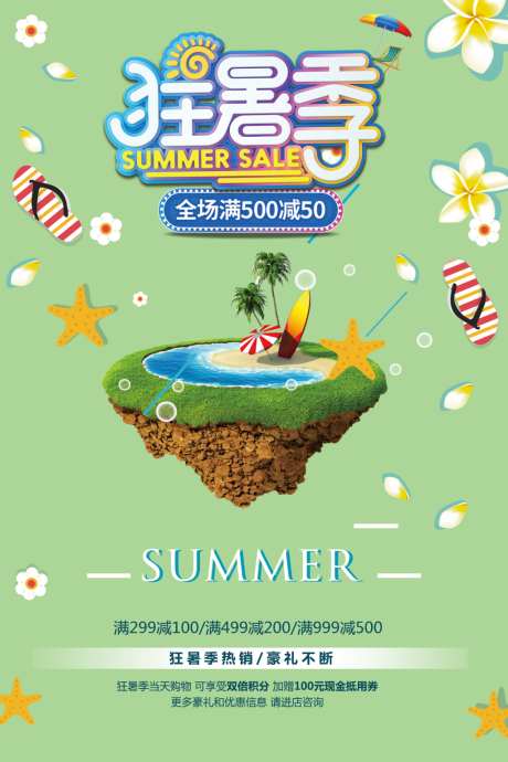 狂暑季促销海报素材
