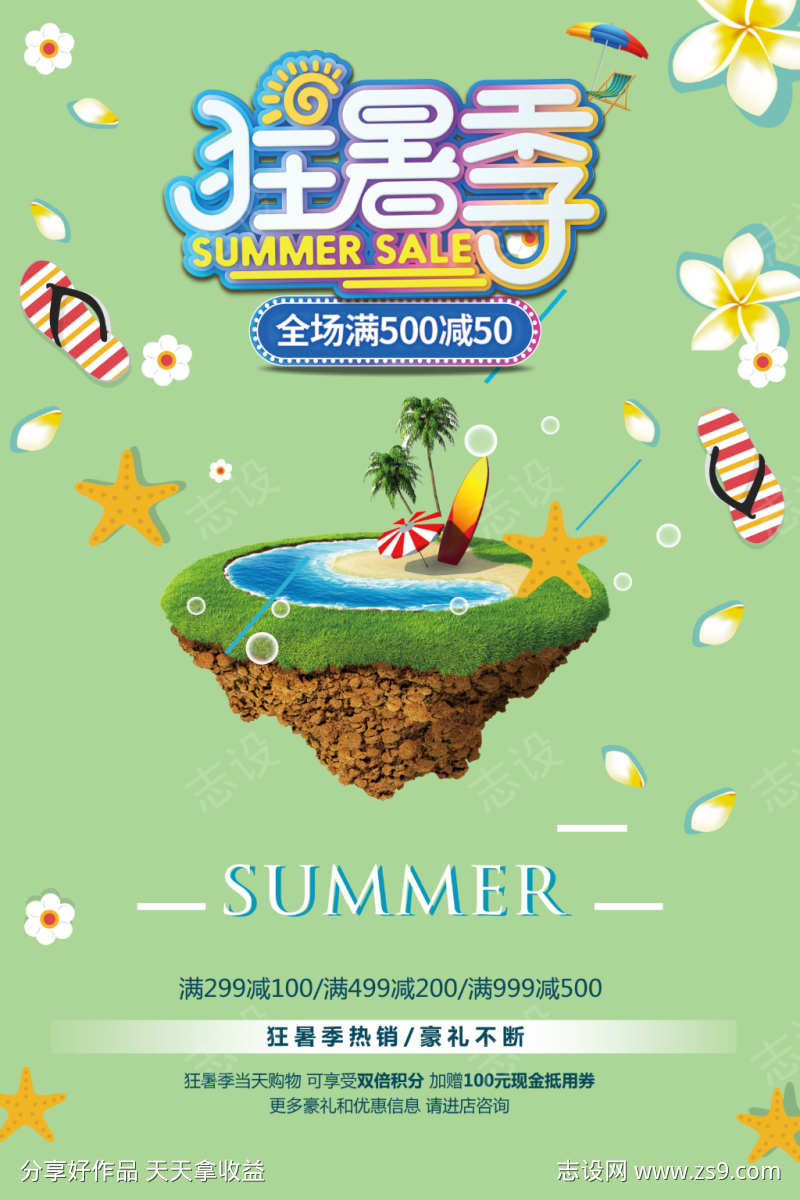狂暑季促销海报素材