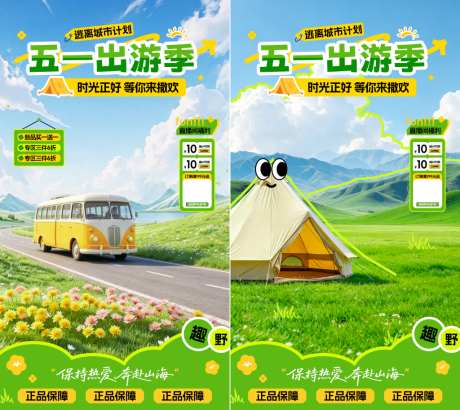 五一出游季直播贴片