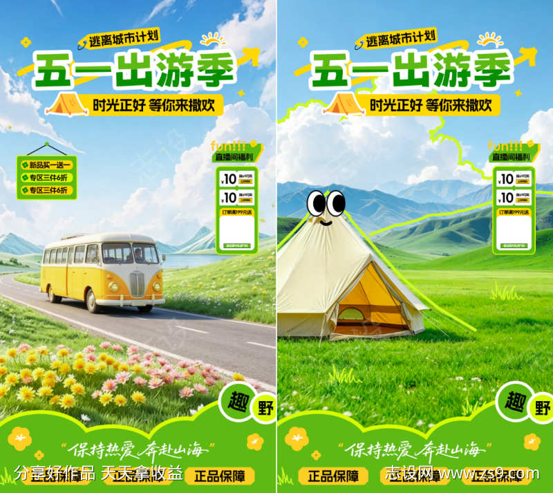 五一出游季直播贴片