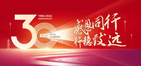 30周年会议背景_源文件下载_PSD格式_1024X480像素-主视觉,30,周年庆-作品编号:2026042416397644-志’设`网