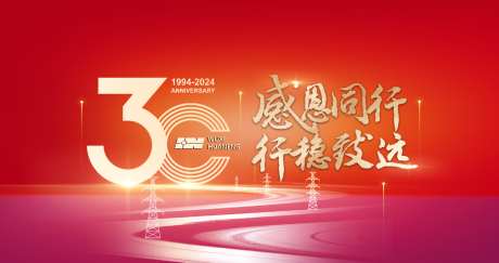 30周年会议背景