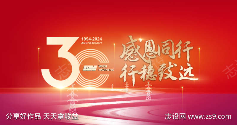 30周年会议背景