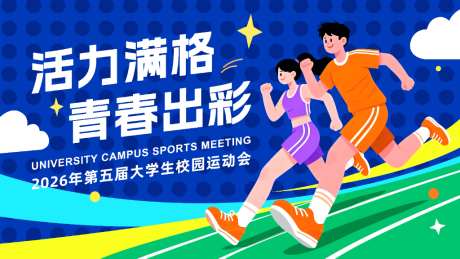 大学生校园运动会展板kv主视觉