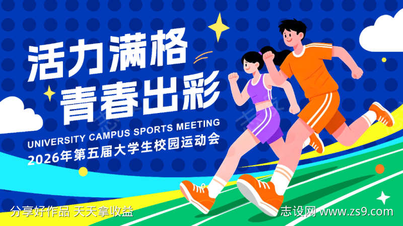 大学生校园运动会展板kv主视觉