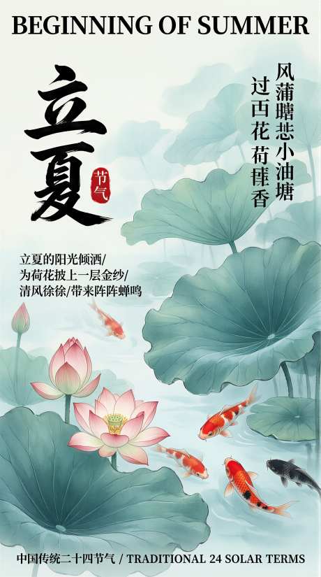 中国风写意立夏节气海报主题_AI图片下载_采样_2284X4094像素-节气,立夏,写意-作品编号:2026042419085273-志·设˱网