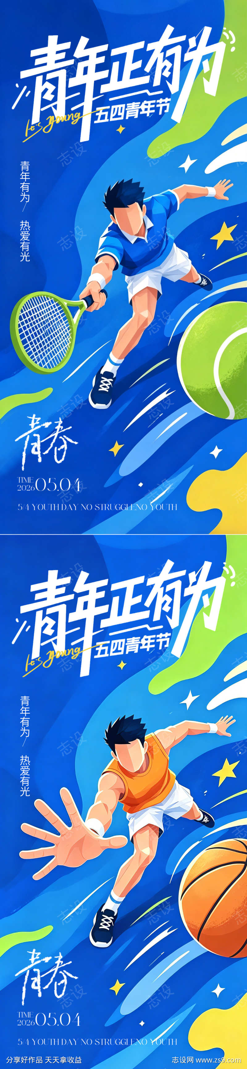 54青年节运动系列海报