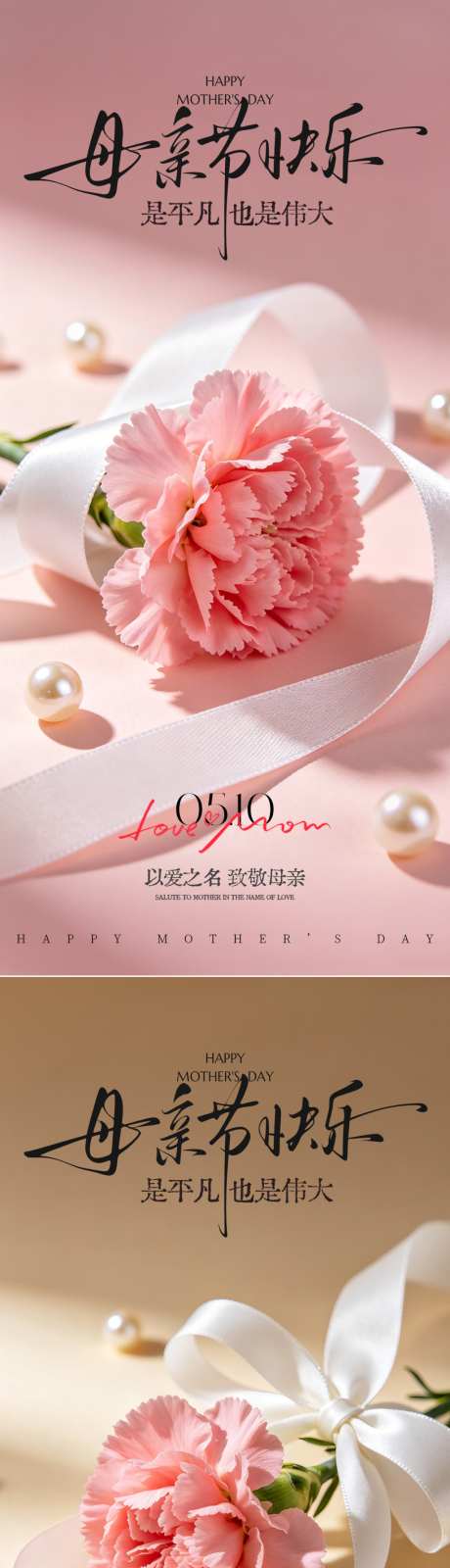 母亲节康乃馨系列海报_源文件下载_PSD格式_1242X2688像素-浪漫,清新,花朵-作品编号:2026042513122064-志˰设ʹ֣֤֚֫֗ׄ网