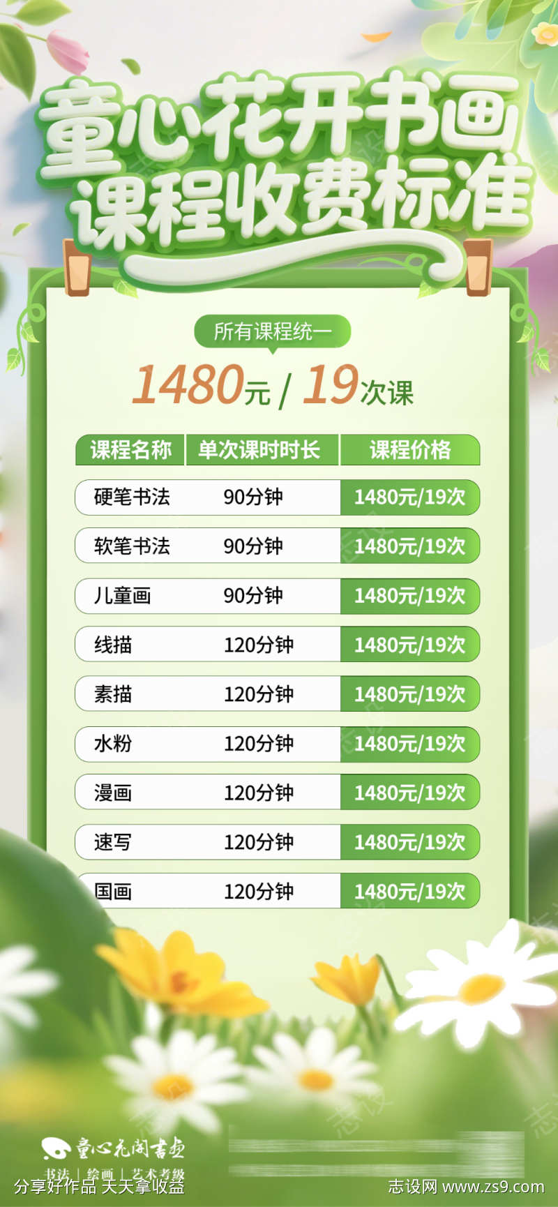 艺术教育培训课程收费标准创意海报